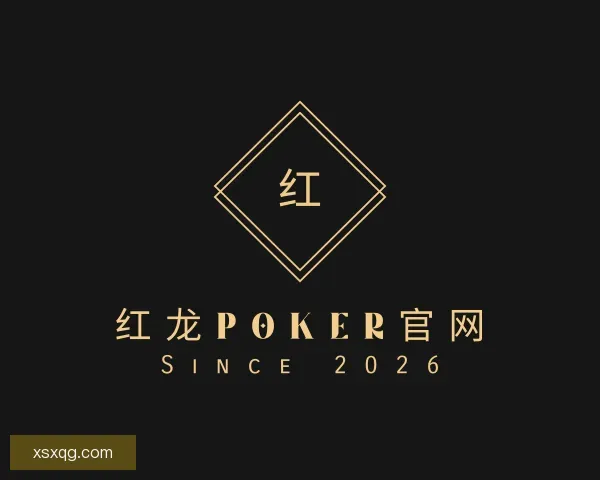 发现红龙poker